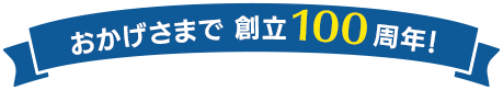 おかげさまで 創立100周年！