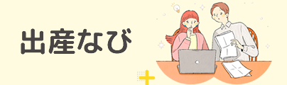 出産なび