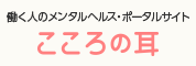 こころの耳