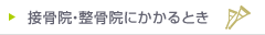 接骨院等にかかるとき