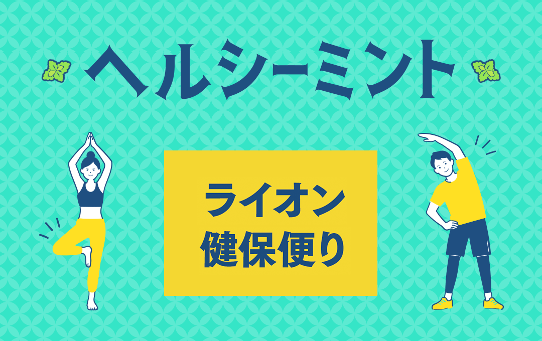 ライオン健保便り「ヘルシーミント」