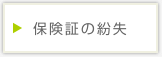 保険証の紛失