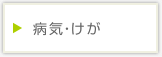 病気・けが