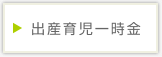 出産育児一時金