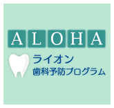 ライオン歯科予防プログラム（ALOHA）