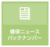 健保ニュースバックナンバー