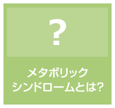 メタボリックシンドロームとは？