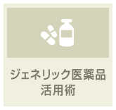 ジェネリック医薬品