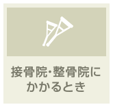 接骨院・整骨院にかかるとき