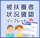 被扶養者状況確認リーフレット