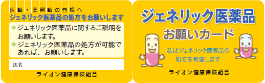 ジェネリック医薬品お願いカード