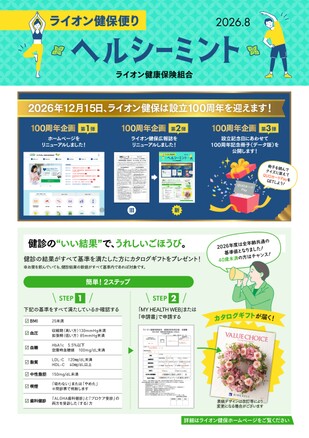 ライオン健保便り「ヘルシーミント」最新号