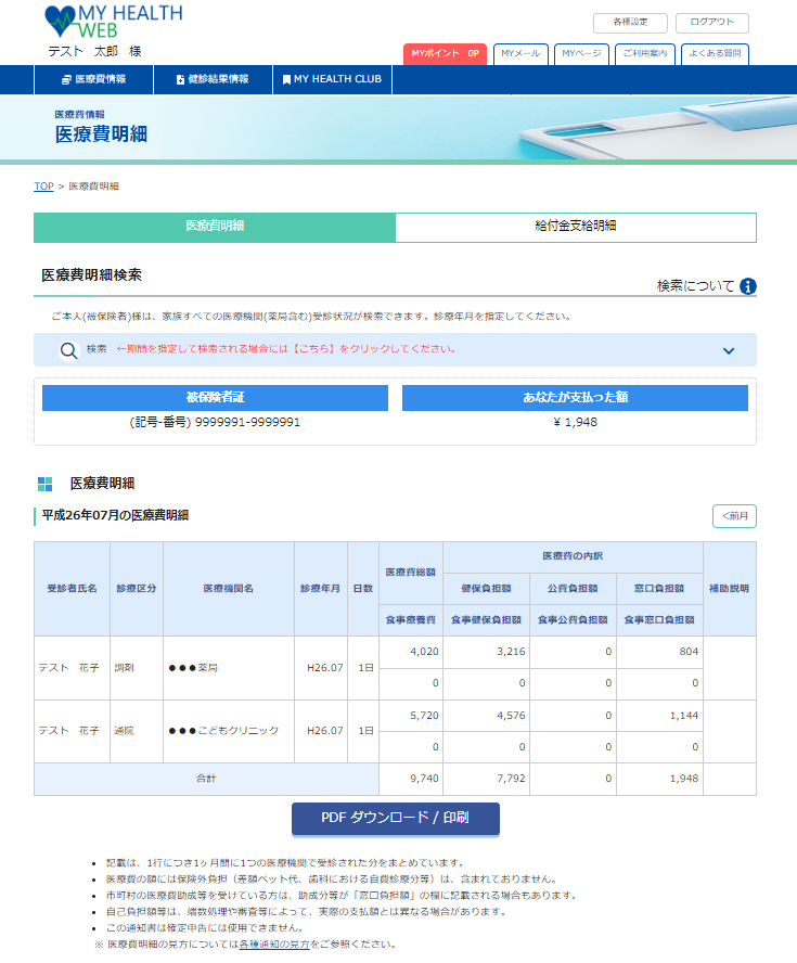 医療費明細情報