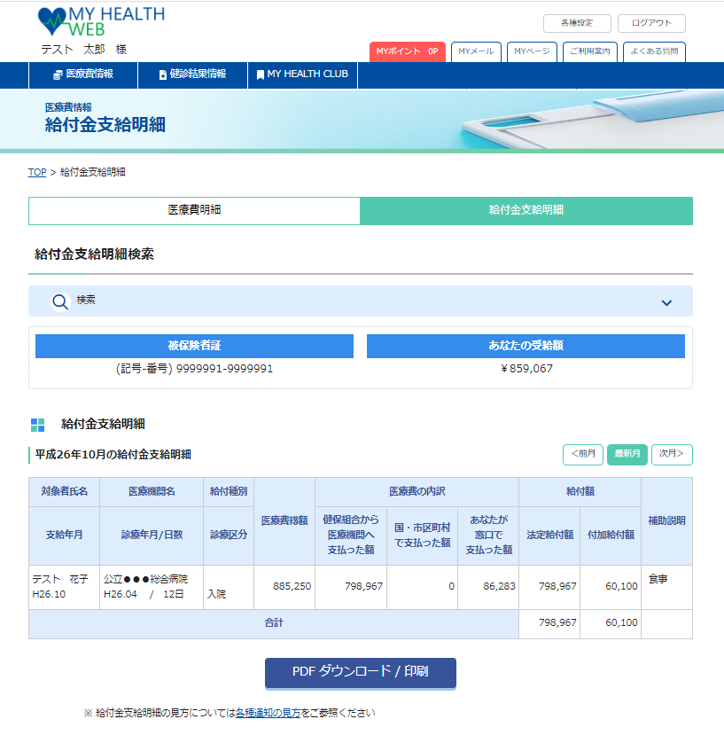給付金支給明細情報